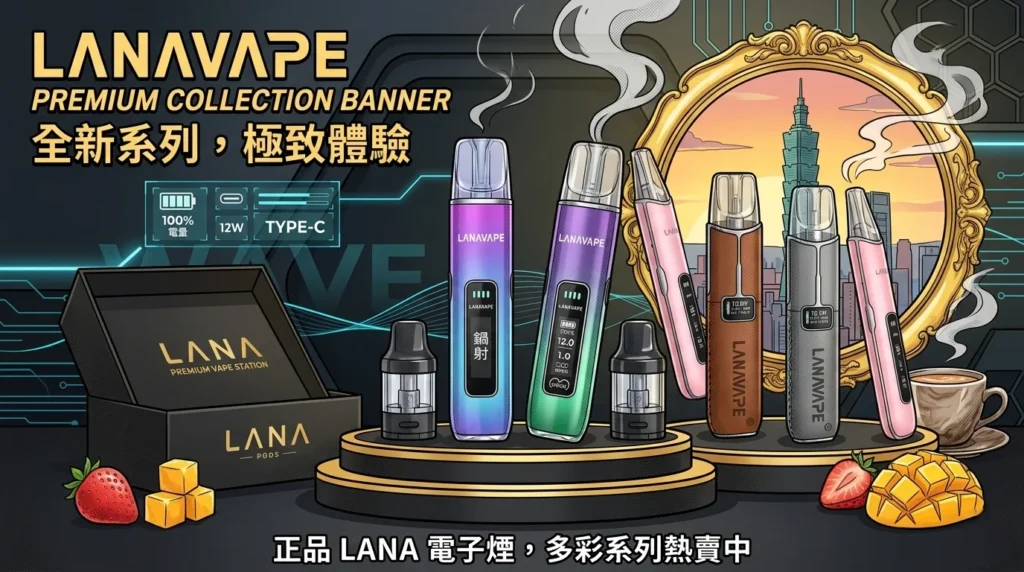 LANAVAPE 系列產品集合，包含多款口味與電子煙主機